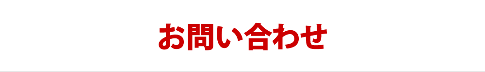 お問い合わせ