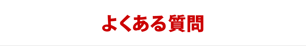 よくある質問