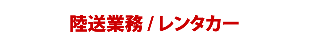 陸送業務/レンタカー