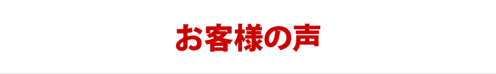 お客様の声