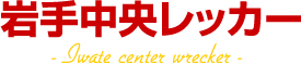 岩手県　レッカー車のご依頼は【岩手中央レッカー】陸送も対応！