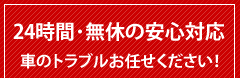 24時間･無休の安心対応